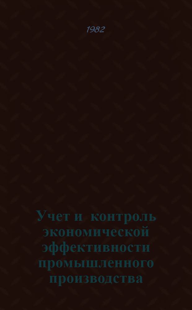 Учет и контроль экономической эффективности промышленного производства
