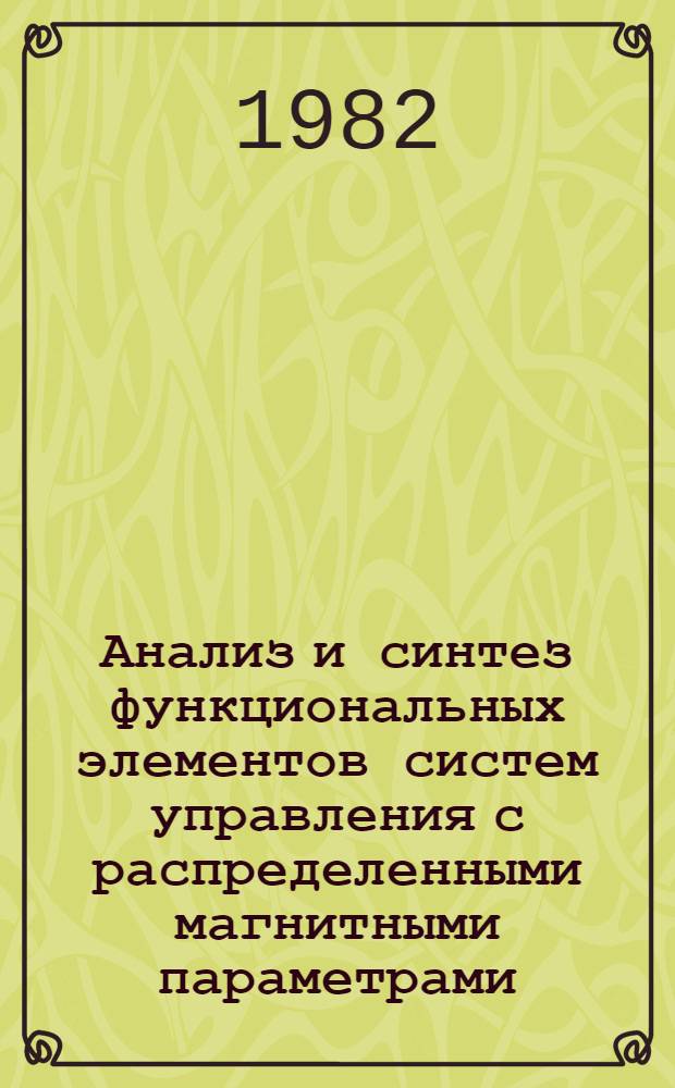 Анализ и синтез функциональных элементов систем управления с распределенными магнитными параметрами : Автореф. дис. на соиск. учен. степ. д. т. н