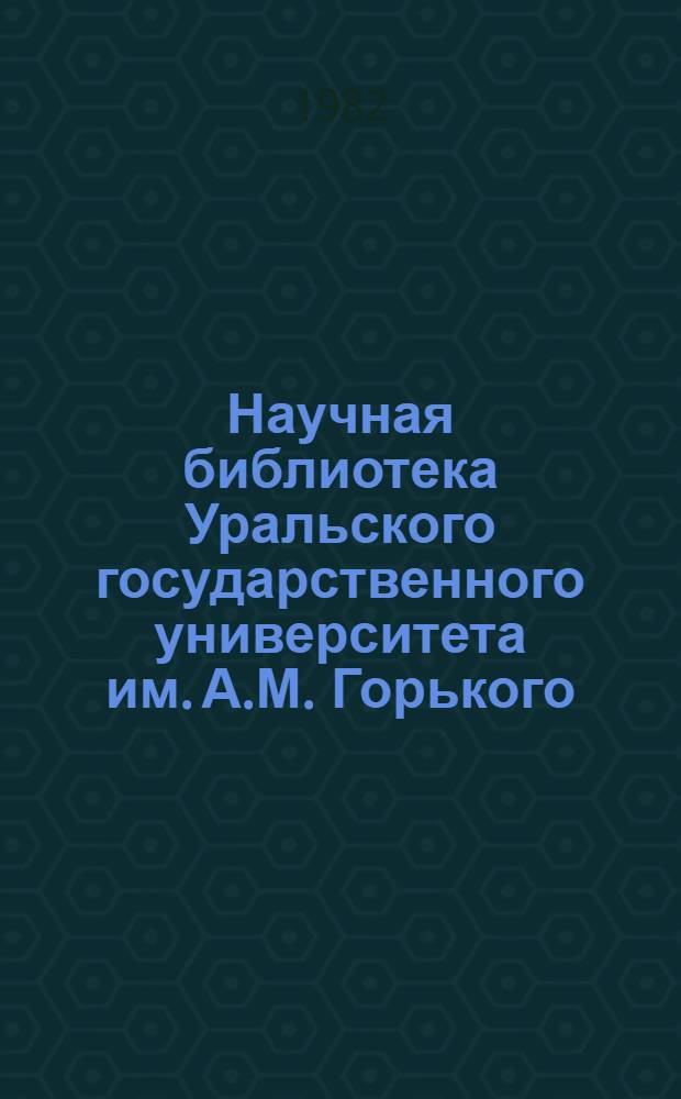 Научная библиотека Уральского государственного университета им. А.М. Горького : Путеводитель