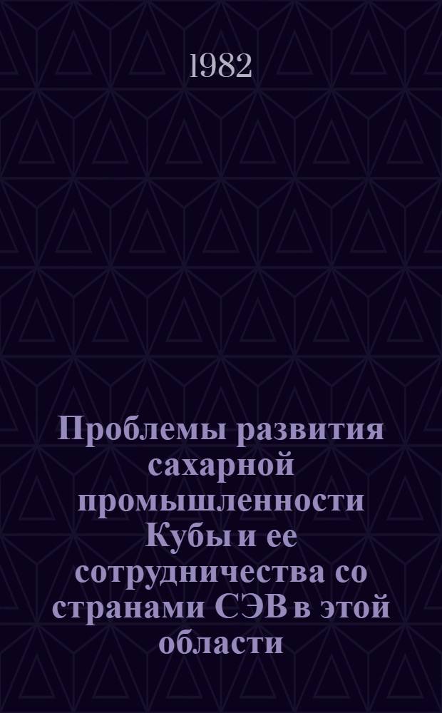 Проблемы развития сахарной промышленности Кубы и ее сотрудничества со странами СЭВ в этой области : Автореф. дис. на соиск. учен. степ. к. э. н