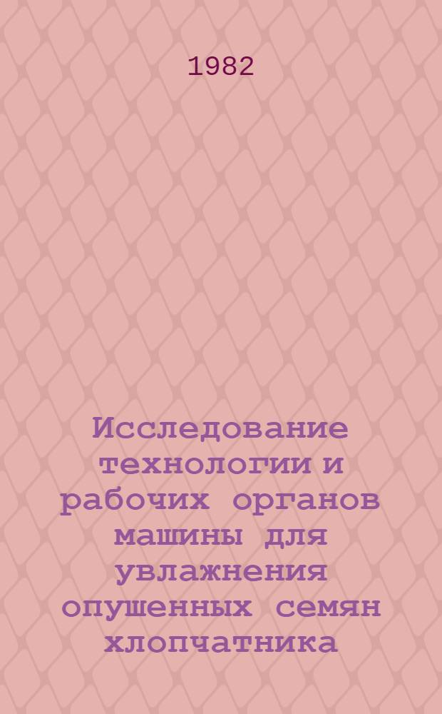 Исследование технологии и рабочих органов машины для увлажнения опушенных семян хлопчатника : Автореф. дис. на соиск. учен. степ. канд. техн. наук : (05.20.01)