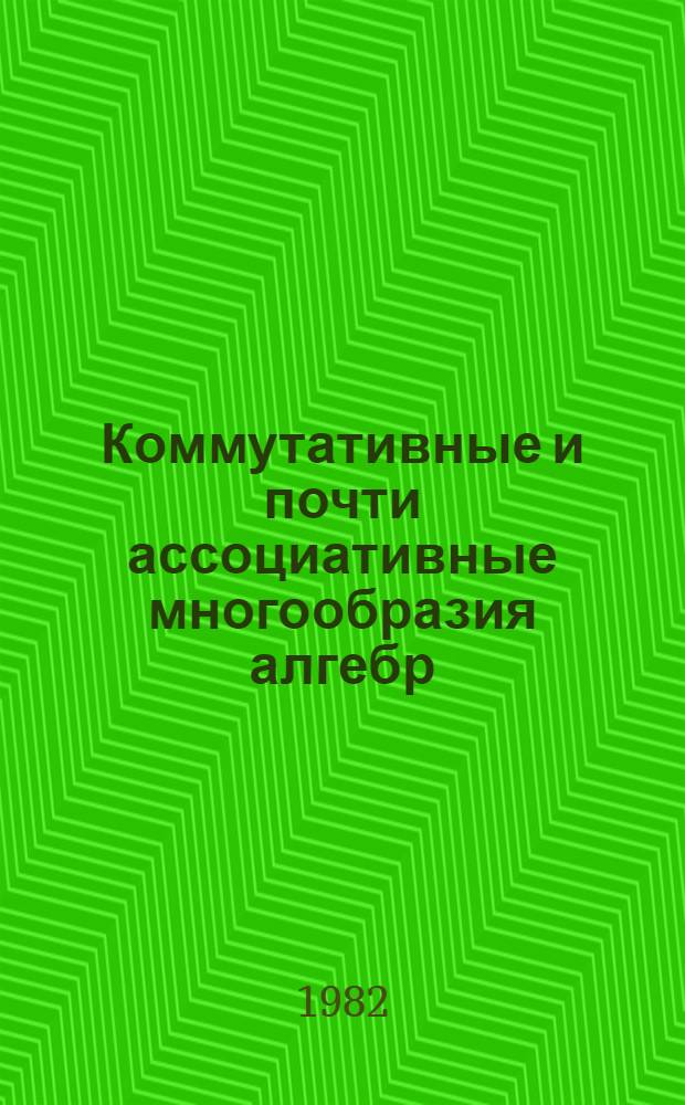 Коммутативные и почти ассоциативные многообразия алгебр : Автореф. дис. на соиск. учен. степ. канд. физ.-мат. наук : (01.01.06)