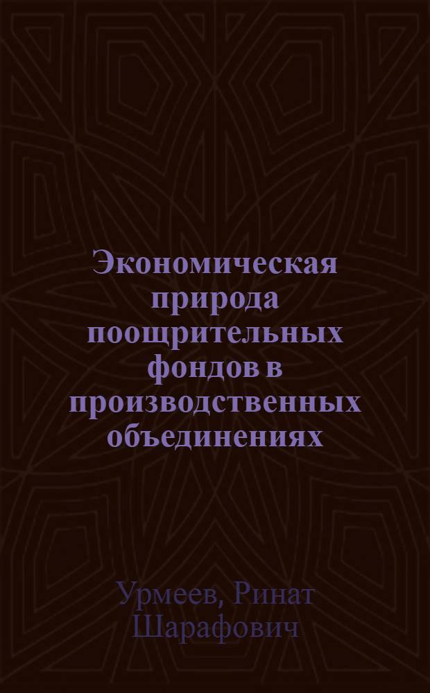 Экономическая природа поощрительных фондов в производственных объединениях : На материалах пром-сти ТаджССР) : Автореф. дис. на соиск. учен. степ. канд. экон. наук : (08.00.01)