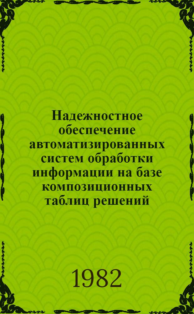 Надежностное обеспечение автоматизированных систем обработки информации на базе композиционных таблиц решений : Автореф. дис. на соиск. учен. степ. канд. техн. наук : (05.13.01)