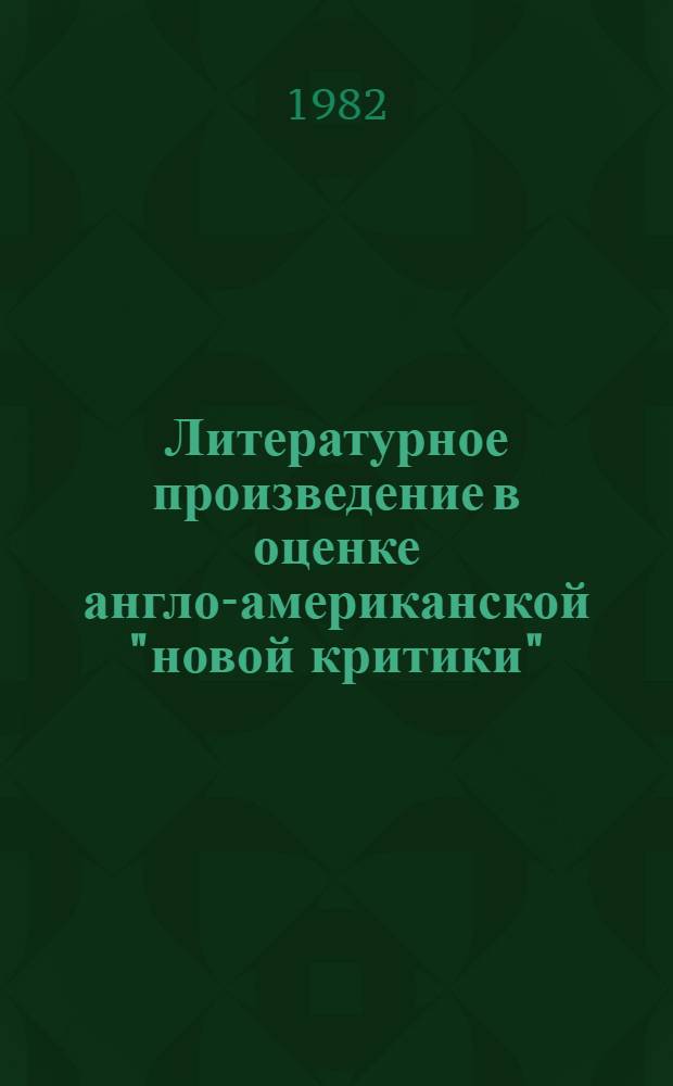 Литературное произведение в оценке англо-американской "новой критики"