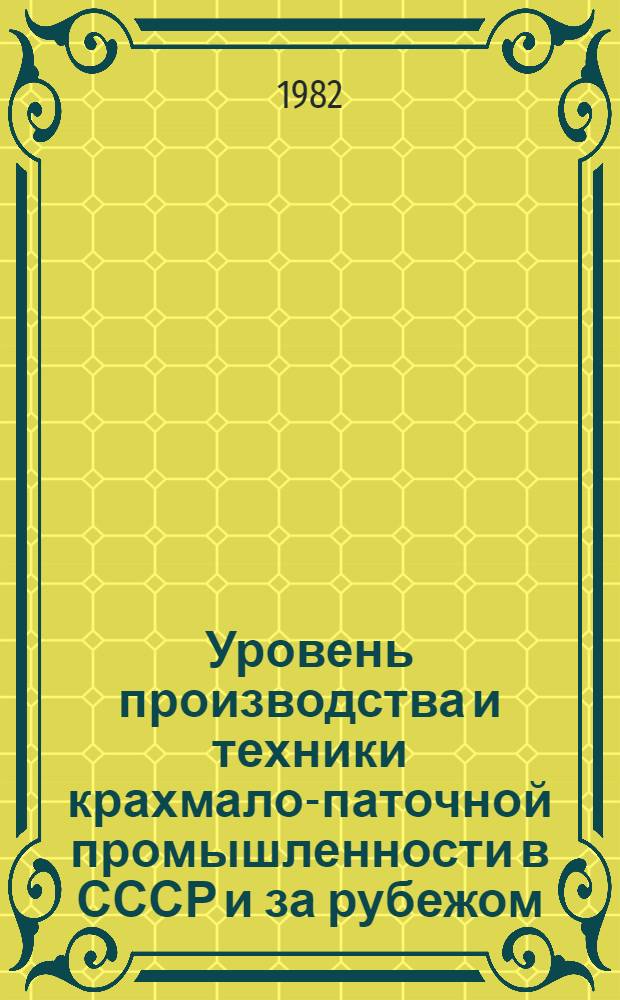 Уровень производства и техники крахмало-паточной промышленности в СССР и за рубежом