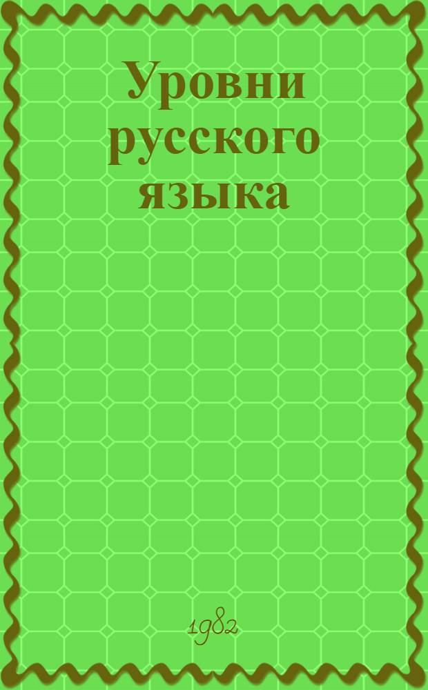 Уровни русского языка : Внутр. и внеш. типология : Сб. науч. тр
