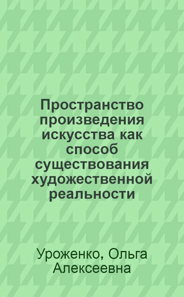 Пространство произведения искусства как способ существования художественной реальности : (На материале изобраз. искусства) : Автореф. дис. на соиск. учен. степ. канд. филос. наук : (09.00.04)