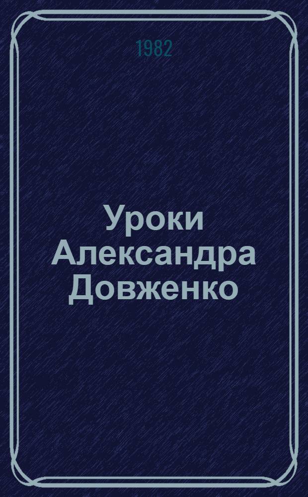 Уроки Александра Довженко : Сб. ст