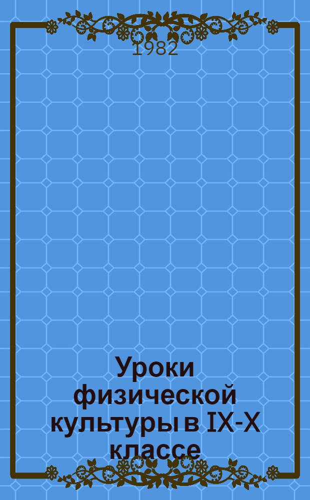Уроки физической культуры в IX-X классе : Пособие для учителей