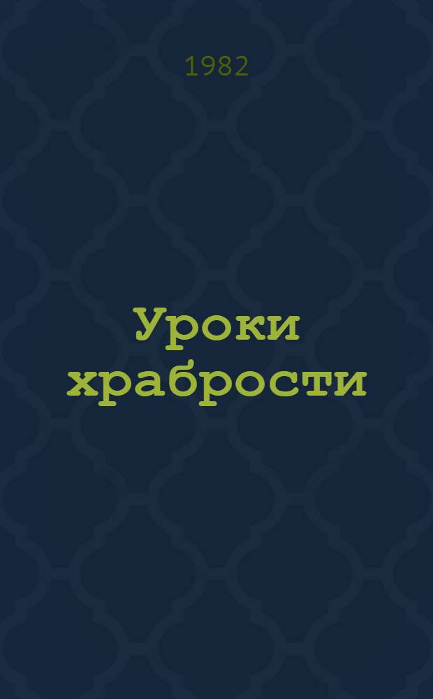Уроки храбрости : Метод. рекомендации по работе с книгами Б.С. Житкова : К 100-летию со дня рождения писателя