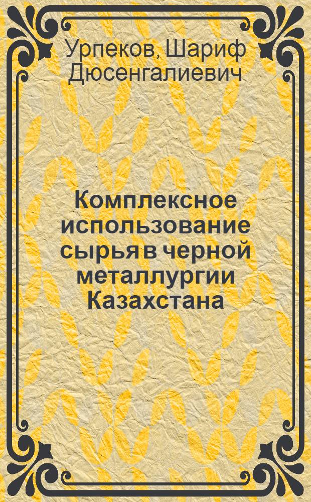 Комплексное использование сырья в черной металлургии Казахстана