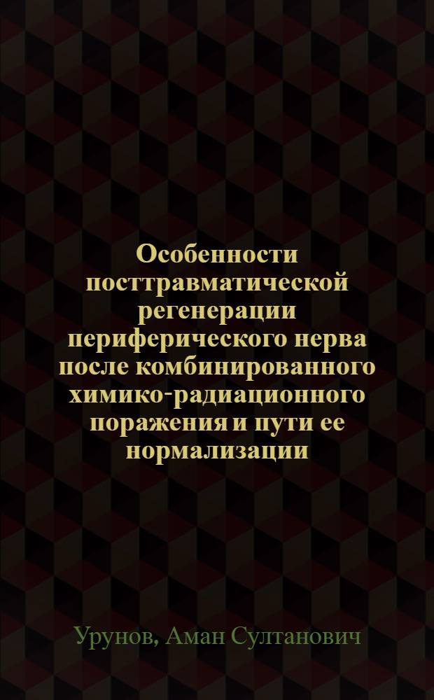 Особенности посттравматической регенерации периферического нерва после комбинированного химико-радиационного поражения и пути ее нормализации : Автореф. дис. на соиск. учен. степ. к. м. н