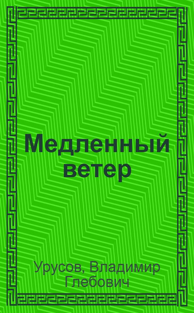 Медленный ветер : Стихи
