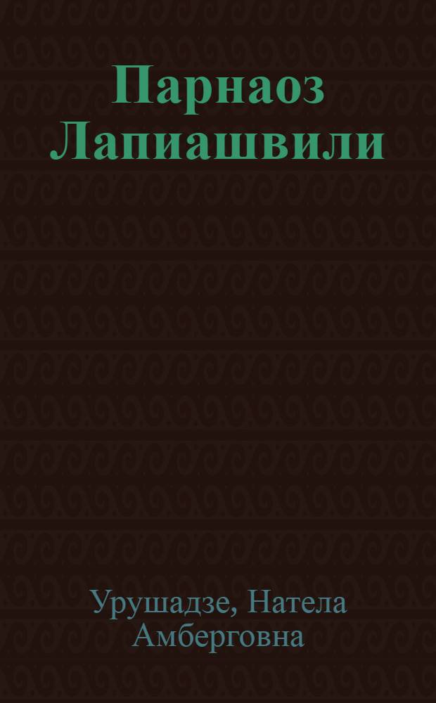 Парнаоз Лапиашвили : Театр. художник