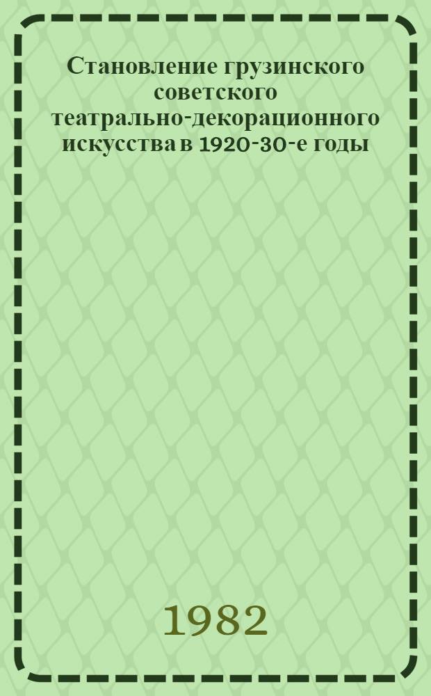 Становление грузинского советского театрально-декорационного искусства в 1920-30-е годы : (На прим. творчества П.Г. Оцхели) : Автореф. дис. на соиск. учен. степ. канд. искусствоведения : (07.00.12)
