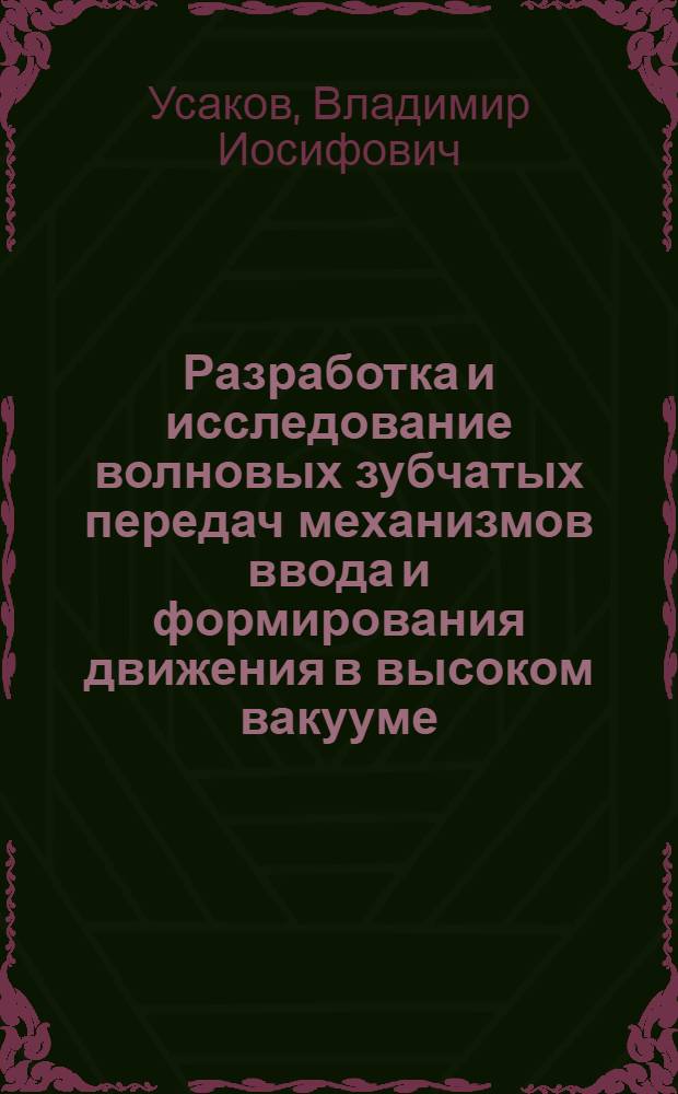 Разработка и исследование волновых зубчатых передач механизмов ввода и формирования движения в высоком вакууме : Автореф. дис. на соиск. учен. степ. к. т. н