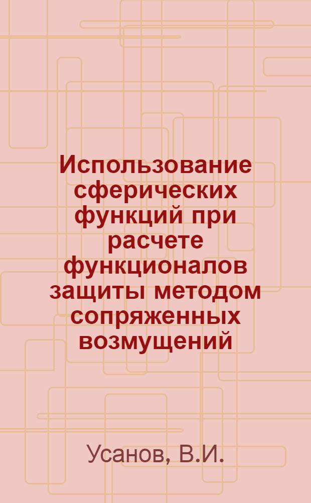 Использование сферических функций при расчете функционалов защиты методом сопряженных возмущений