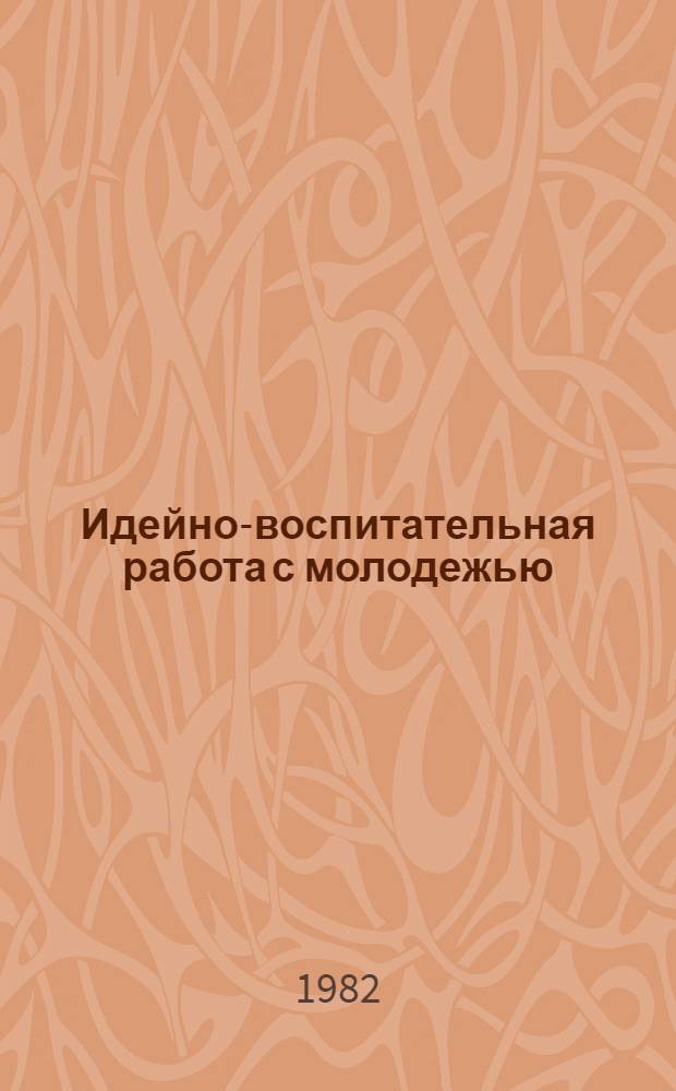 Идейно-воспитательная работа с молодежью