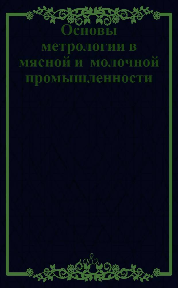 Основы метрологии в мясной и молочной промышленности : Конспект лекций