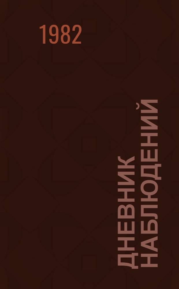 Дневник наблюдений : 3-й кл. вспом. шк