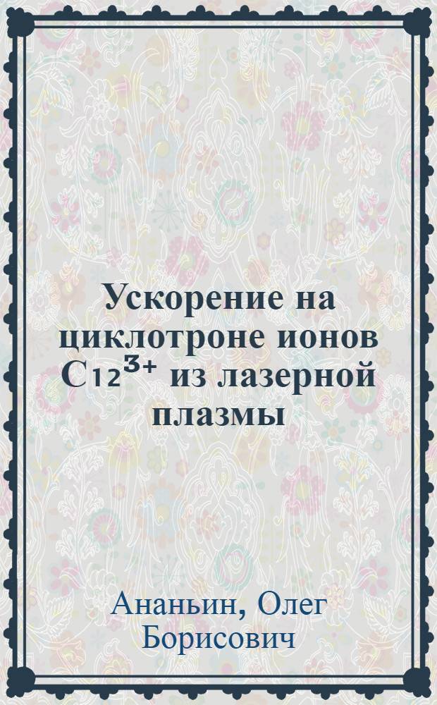 Ускорение на циклотроне ионов С₁₂&sup3;⁺ из лазерной плазмы