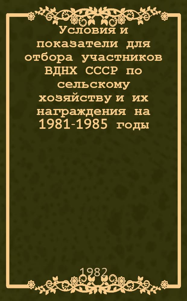 Условия и показатели для отбора участников ВДНХ СССР по сельскому хозяйству и их награждения на 1981-1985 годы (для Ленинградской области)