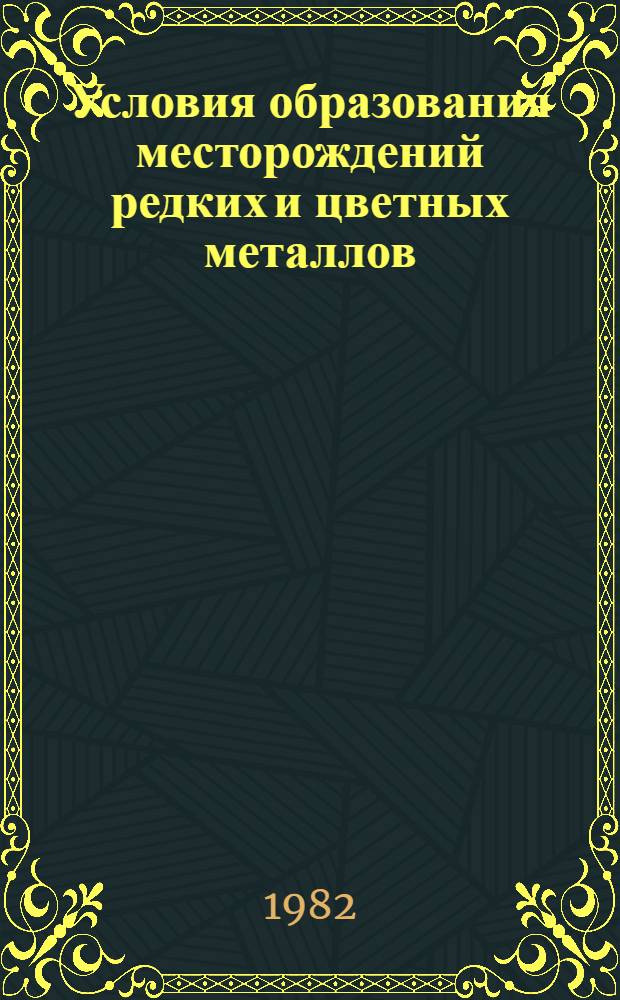 Условия образования месторождений редких и цветных металлов : Сб. статей