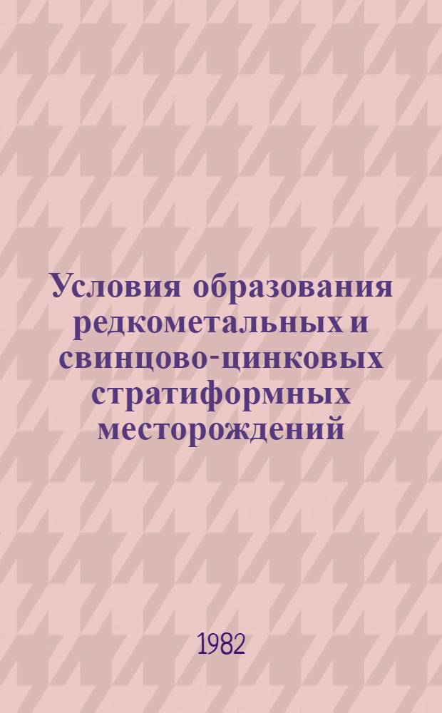 Условия образования редкометальных и свинцово-цинковых стратиформных месторождений : (Тез. докл.)