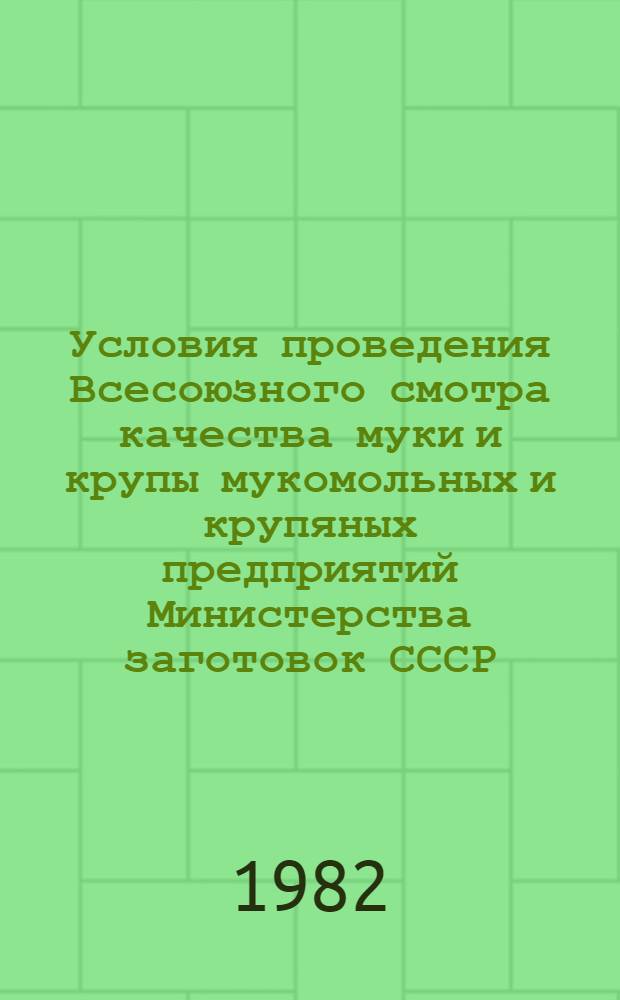 Условия проведения Всесоюзного смотра качества муки и крупы мукомольных и крупяных предприятий Министерства заготовок СССР