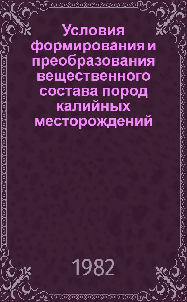 Условия формирования и преобразования вещественного состава пород калийных месторождений : Сб. науч. тр