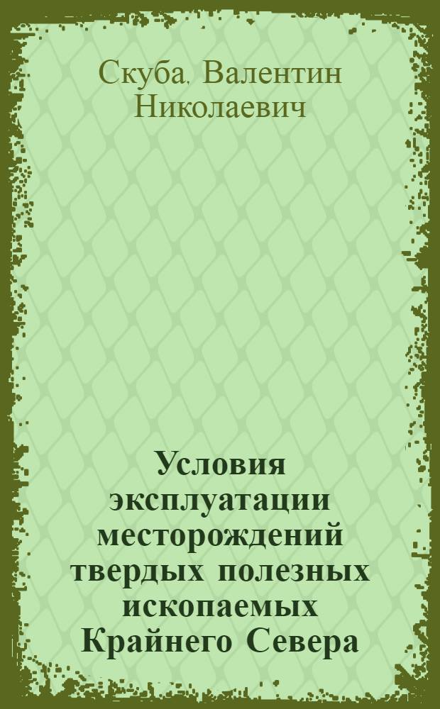 Условия эксплуатации месторождений твердых полезных ископаемых Крайнего Севера