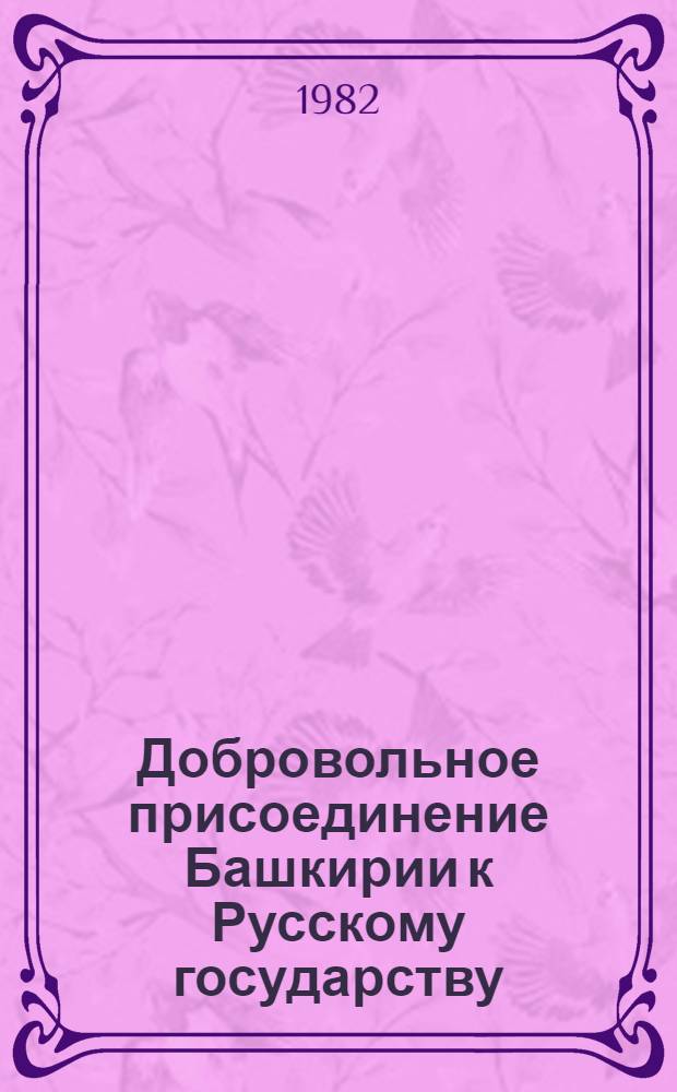 Добровольное присоединение Башкирии к Русскому государству