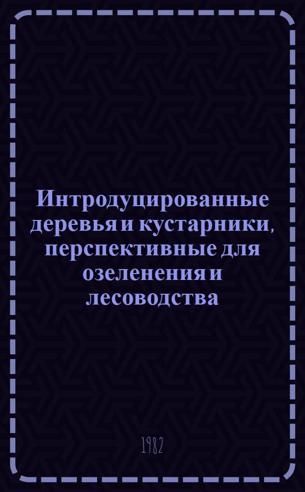 Интродуцированные деревья и кустарники, перспективные для озеленения и лесоводства
