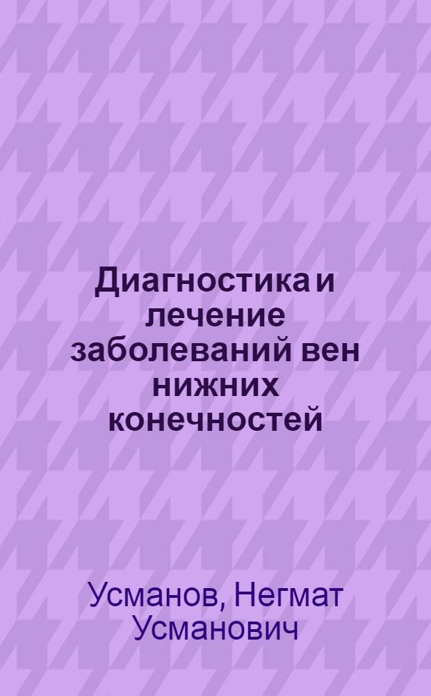 Диагностика и лечение заболеваний вен нижних конечностей