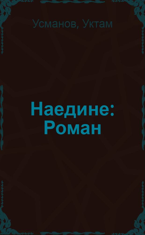 Наедине : Роман
