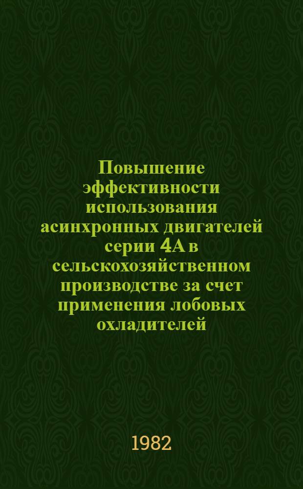 Повышение эффективности использования асинхронных двигателей серии 4А в сельскохозяйственном производстве за счет применения лобовых охладителей : Автореф. дис. на соиск. учен. степ. канд. техн. наук : (05.09.03)