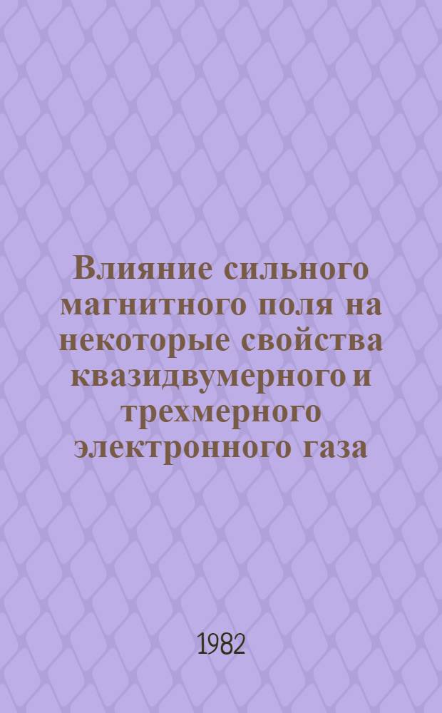 Влияние сильного магнитного поля на некоторые свойства квазидвумерного и трехмерного электронного газа : Автореф. дис. на соиск. учен. степ. канд. физ.-мат. наук : (01.04.10)