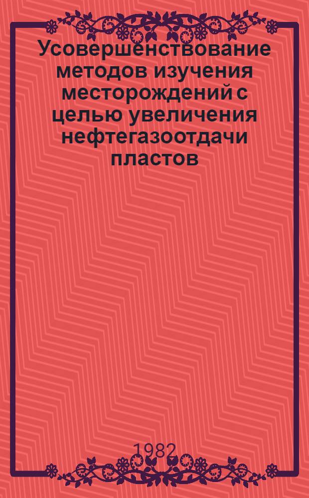 Усовершенствование методов изучения месторождений с целью увеличения нефтегазоотдачи пластов : Сб. статей