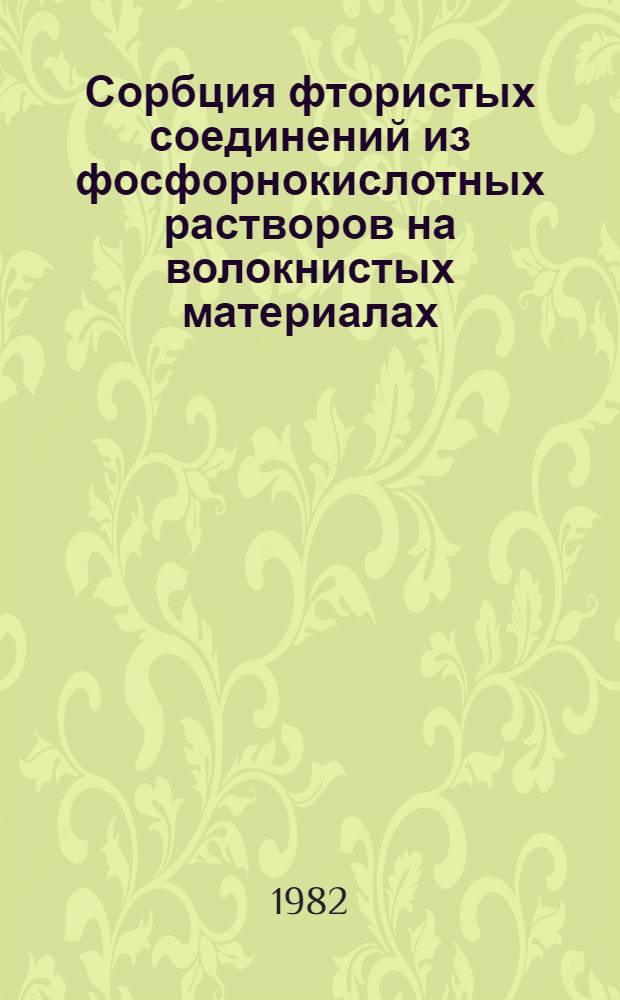 Сорбция фтористых соединений из фосфорнокислотных растворов на волокнистых материалах : Автореф. дис. на соиск. учен. степ. к. т. н