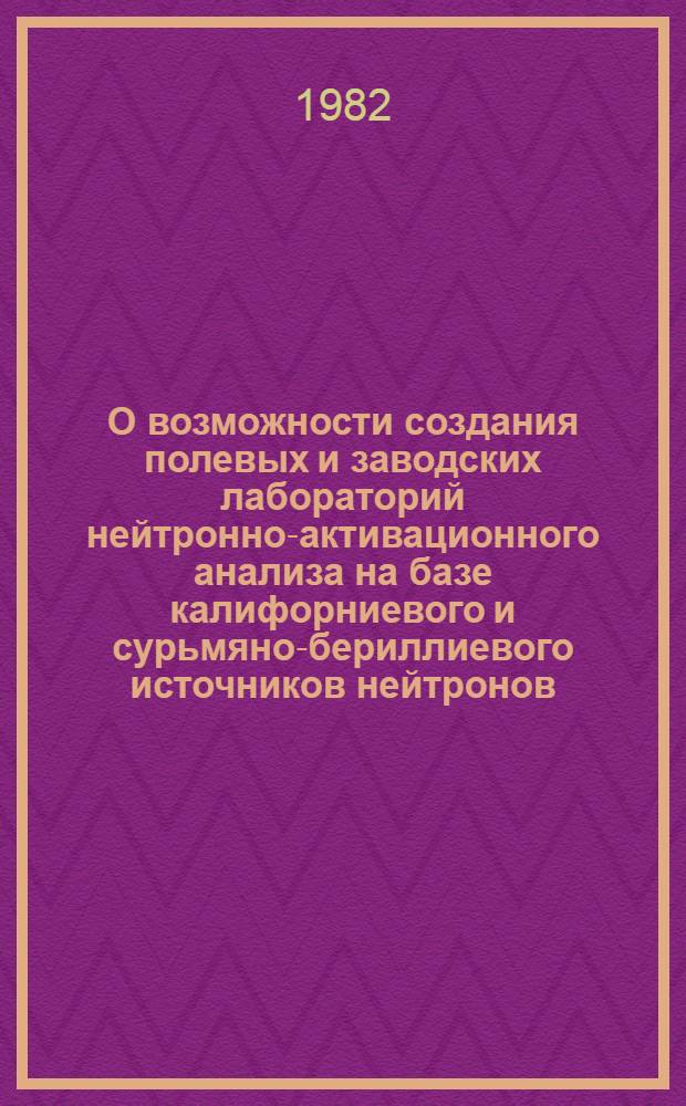 О возможности создания полевых и заводских лабораторий нейтронно-активационного анализа на базе калифорниевого и сурьмяно-бериллиевого источников нейтронов