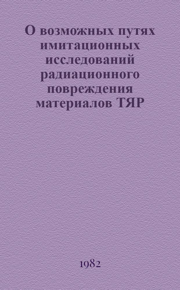 О возможных путях имитационных исследований радиационного повреждения материалов ТЯР
