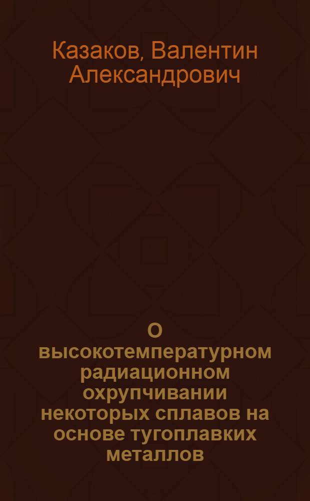О высокотемпературном радиационном охрупчивании некоторых сплавов на основе тугоплавких металлов