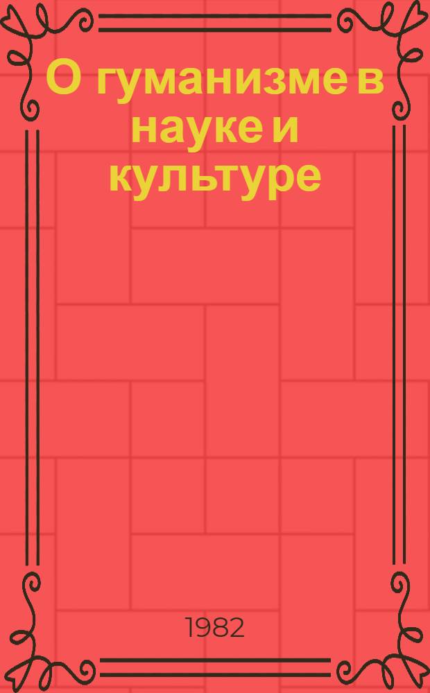 О гуманизме в науке и культуре