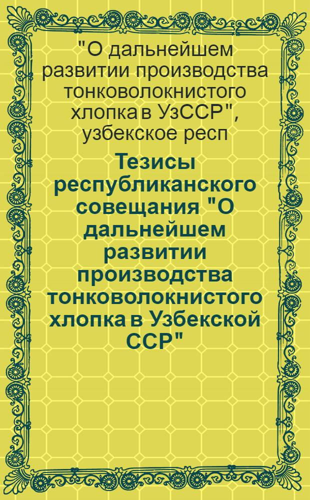 Тезисы республиканского совещания "О дальнейшем развитии производства тонковолокнистого хлопка в Узбекской ССР" (18-19 августа)