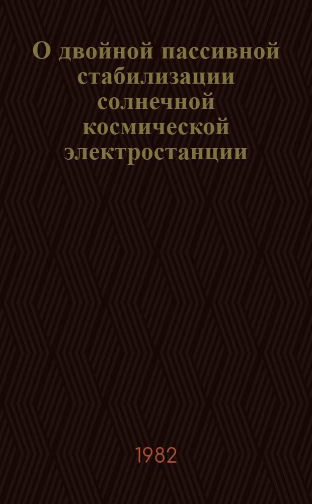 О двойной пассивной стабилизации солнечной космической электростанции