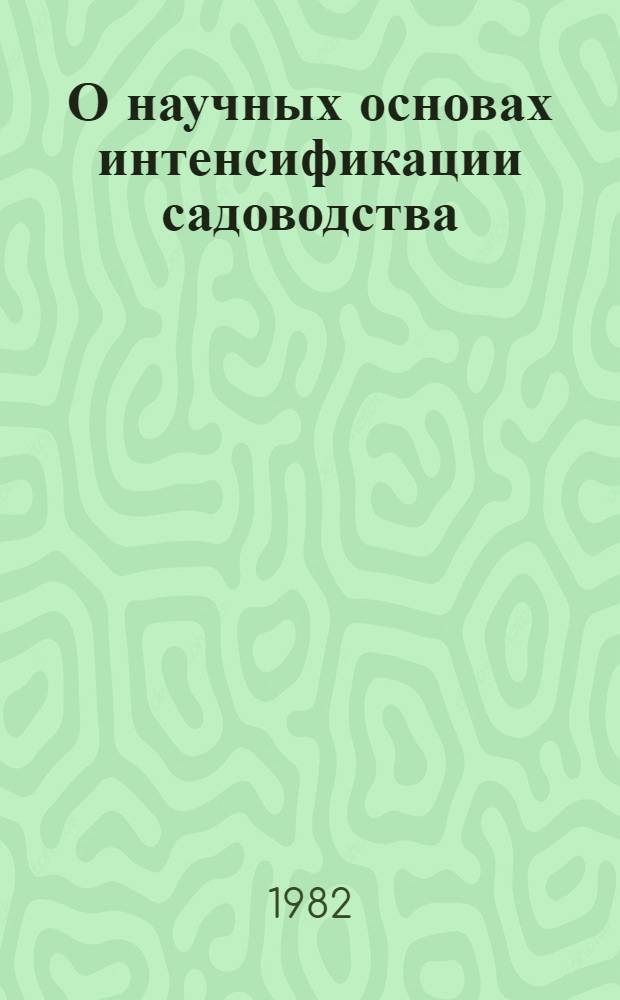 О научных основах интенсификации садоводства : Сб. науч. тр