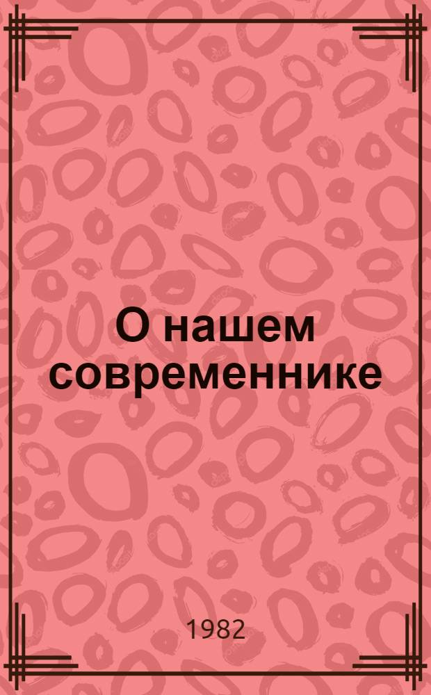 О нашем современнике : Сб. сценариев докум. телевиз. фильмов