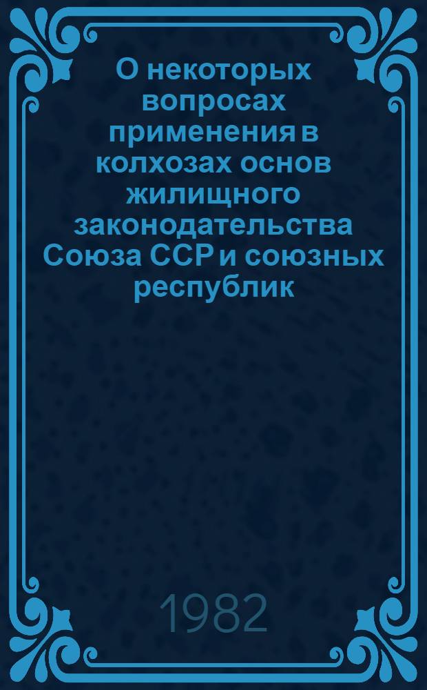 О некоторых вопросах применения в колхозах основ жилищного законодательства Союза ССР и союзных республик