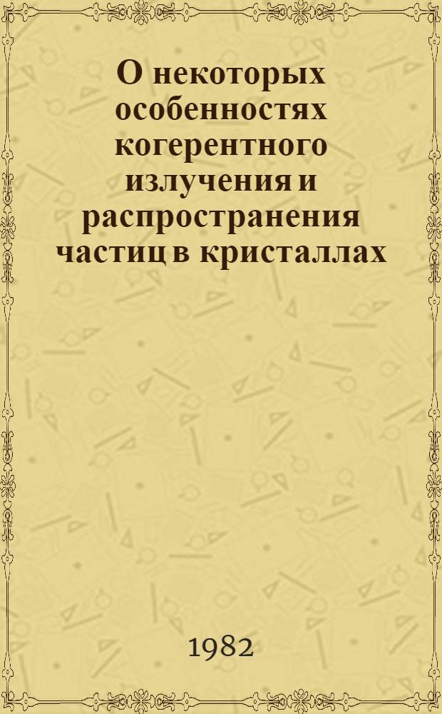 О некоторых особенностях когерентного излучения и распространения частиц в кристаллах